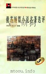 俄苏短篇小说名著选评 3 1996 PDF电子版封面 7810294482 罗治华,黄汉平选编