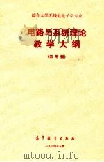 综合大学无线电电子学专业电路与统理论教学大纲 四年制 1984 PDF电子版封面 7010·0614 复旦大学电子工程系编