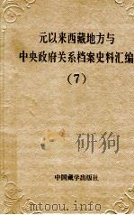 元以来西藏地方与中央政府关系档案史料汇编 第7册 1994 PDF电子版封面 7800571815 中国藏学研究中心,中国第一历史档案馆,中国第二历史档案馆,西