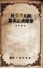 社会主义的基本经济规律 1956 PDF电子版封面 陈星编著