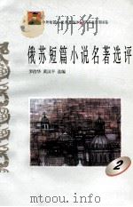 俄苏短篇小说名著选评 2 1996 PDF电子版封面 7810294482 罗治华,黄汉平选编