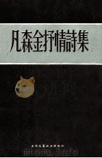 凡森金抒情诗集 1955 PDF电子版封面 (苏)凡金森著