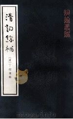 清词综补 附续编 中 1986 PDF电子版封面 10018·550 (清)丁绍仪辑