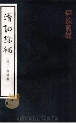 清词综补 附续编 下 1986 PDF电子版封面 10018·550 (清)丁绍仪辑