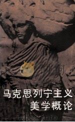 马克思列宁主义美学概论 1986 PDF电子版封面 8027·3241 苏联艺术科学院美术理论与美术史研究所著;孙成寅译;孙越生校