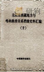 元以来西藏地方与中央政府关系档案史料汇编 第2册 1994 PDF电子版封面 7800571815 中国藏学研究中心,中国第一历史档案馆,中国第二历史档案馆,西