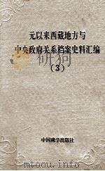 元以来西藏地方与中央政府关系档案史料汇编 第3册 1994 PDF电子版封面 7800571815 中国藏学研究中心,中国第一历史档案馆,中国第二历史档案馆,西
