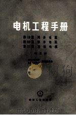 电机工程手册 第19篇 同步电机 第20篇 异步电机 第21篇 直流电机 试用本 1979 PDF电子版封面 15033·4609 机械工程手册、电机工程手册编辑委员会,山东大学编