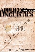 应用语言学 1999 PDF电子版封面 7810472887 乐眉云著