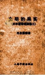 文明的果实 1953 PDF电子版封面 (俄)托尔斯泰著;李健吾译