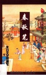 卧龙生真品全集 春秋笔 下 1996 PDF电子版封面 7806053921 (台湾)卧龙生著