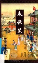 卧龙生真品全集 春秋笔 中 1996 PDF电子版封面 7806053921 (台湾)卧龙生著
