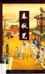 卧龙生真品全集 春秋笔 上 1996 PDF电子版封面 7806053921 (台湾)卧龙生著
