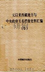 元以来西藏地方与中央政府关系档案史料汇编 第5册 1994 PDF电子版封面 7800571815 中国藏学研究中心,中国第一历史档案馆,中国第二历史档案馆,西