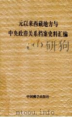 元以来西藏地方与中央政府关系档案史料汇编 第1册 1994 PDF电子版封面 7800571815 中国藏学研究中心,中国第一历史档案馆,中国第二历史档案馆,西