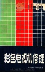 彩色电视机修理 1986 PDF电子版封面 15176·656 刘学达,王明臣编