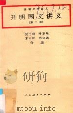 开明国文讲义  第二册（1991 PDF版）