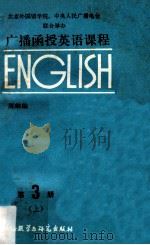 广播函授英语课程 第3册 上 1986 PDF电子版封面 7560005330 陈琳编
