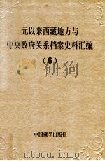 元以来西藏地方与中央政府关系档案史料汇编  第6册   1994  PDF电子版封面  7800571815  中国藏学研究中心，中国第一历史档案馆，中国第二历史档案馆，西 