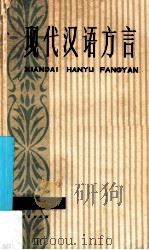 现代汉语方言 1981 PDF电子版封面 9106·47 詹伯慧编