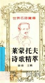 莱蒙托夫诗歌精萃 1993 PDF电子版封面 7543714388 (俄)莱蒙托夫(Лермонтов,МихаилЮрьеви