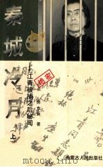 秦城冷月  江青被捕之后秘闻  上（1999.01 PDF版）