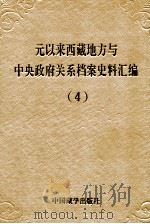 元以来西藏地方与中央政府关系档案史料汇编 第4册 1994 PDF电子版封面 7800571815 中国藏学研究中心,中国第一历史档案馆,中国第二历史档案馆,西