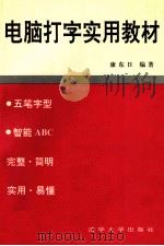 电脑打字实用教材 1993 PDF电子版封面 9787302013167 康东日编著