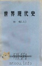 世界现代史  初稿  上（1976 PDF版）