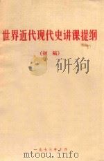 世界近代现代史讲课提纲  初稿（1973 PDF版）
