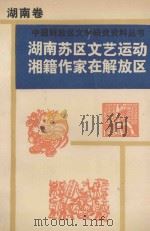 湖南苏区文艺运动湘籍作家在解放区 1992 PDF电子版封面 7805632235 王驰,胡光凡主编