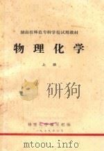 湖南省师范专科学校试用教材  物理化学  上（1979 PDF版）