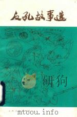 反孔故事选 1974 PDF电子版封面 11088·26 本社编