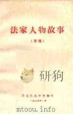 法家人物故事  草稿（1975 PDF版）