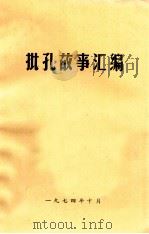 批孔故事汇编（1974 PDF版）