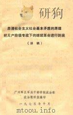 弄清社会主义社会基本矛盾的原理把无产阶级专政下的继续革命进行到底 讲稿 1975 PDF电子版封面