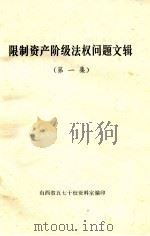 限制资产阶级法权问题文辑  第1集（1975 PDF版）