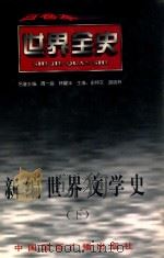 世界全史  新编世界文学史  下（ PDF版）