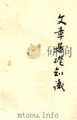 文章基础知识 1974 PDF电子版封面 湖南师院中文系文选组,湖南省师专教材编选组同编