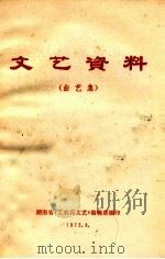 文艺资料 曲艺集 1973 PDF电子版封面 湖南省《工农兵文艺》编辑部编