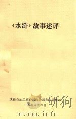 《水浒》故事述评（1976 PDF版）