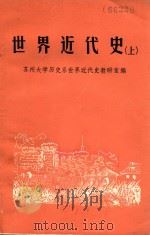 世界近代史  上（ PDF版）