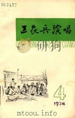工农兵演唱  一九七四年  第4期（ PDF版）