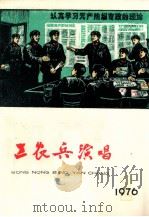 工农兵演唱  一九七六年  第2期（ PDF版）