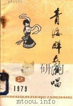 青海群众演唱  1979年  第2期（ PDF版）