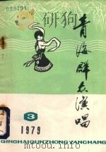 青海群众演唱 1979年 第3期 1979 PDF电子版封面 青海省群众艺术馆,《青海群众演唱》编辑部编辑