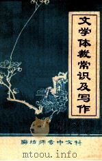 文学体裁常识及写作（1978 PDF版）