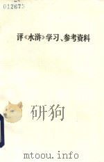 评《水浒》学习、参考资料（ PDF版）
