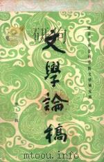 文学论稿 第2辑 献给湖北省社会科学院建院五周年 1983 PDF电子版封面 文学研究所