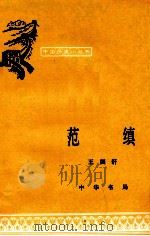 范缜（1984.03 PDF版）